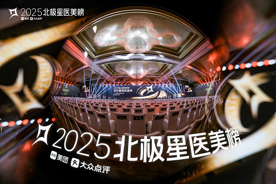 2025年北極星醫(yī)美榜發(fā)布暨頒獎(jiǎng)盛典